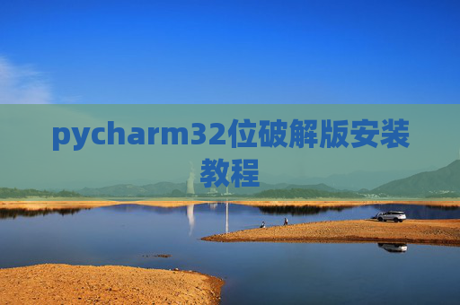 pycharm32位破解版安装教程